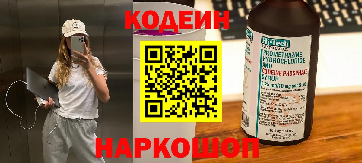 Кодеиновый сироп Lean Purple Drank  Вход с VPN  Кинешма 